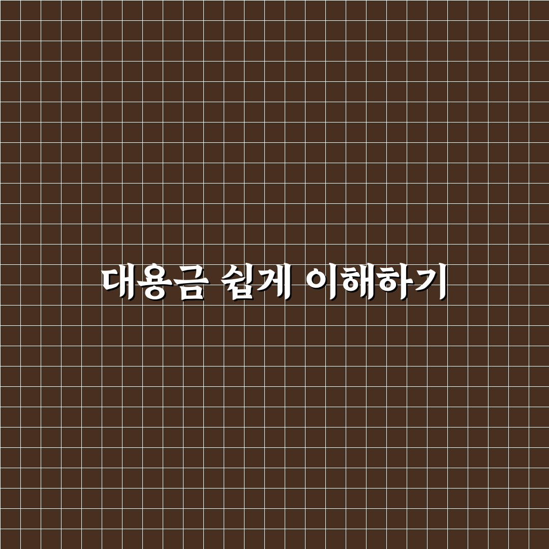 대용금 사용 방법과 꿀팁 초보자도 쉽게 이해하기
