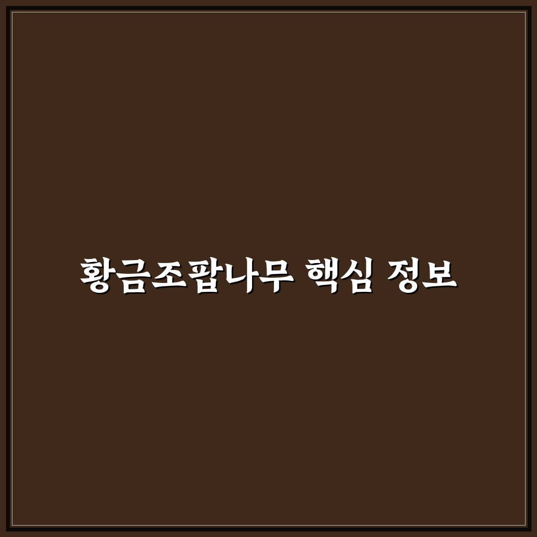 황금조팝나무 키우기 꿀팁과 관리법 정리