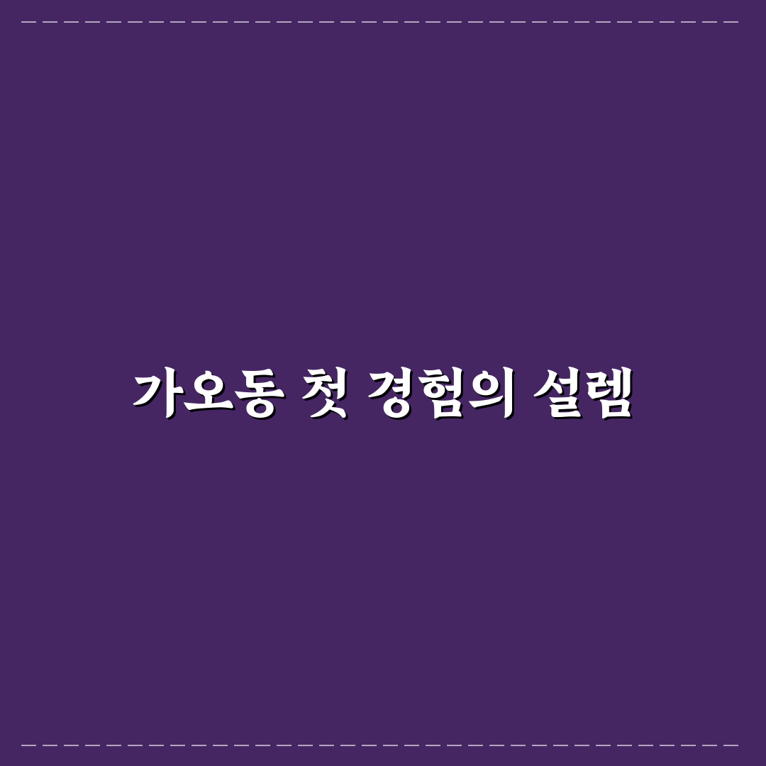 가오동 목구멍 방문 후기, 맛과 분위기 직접 느껴보니