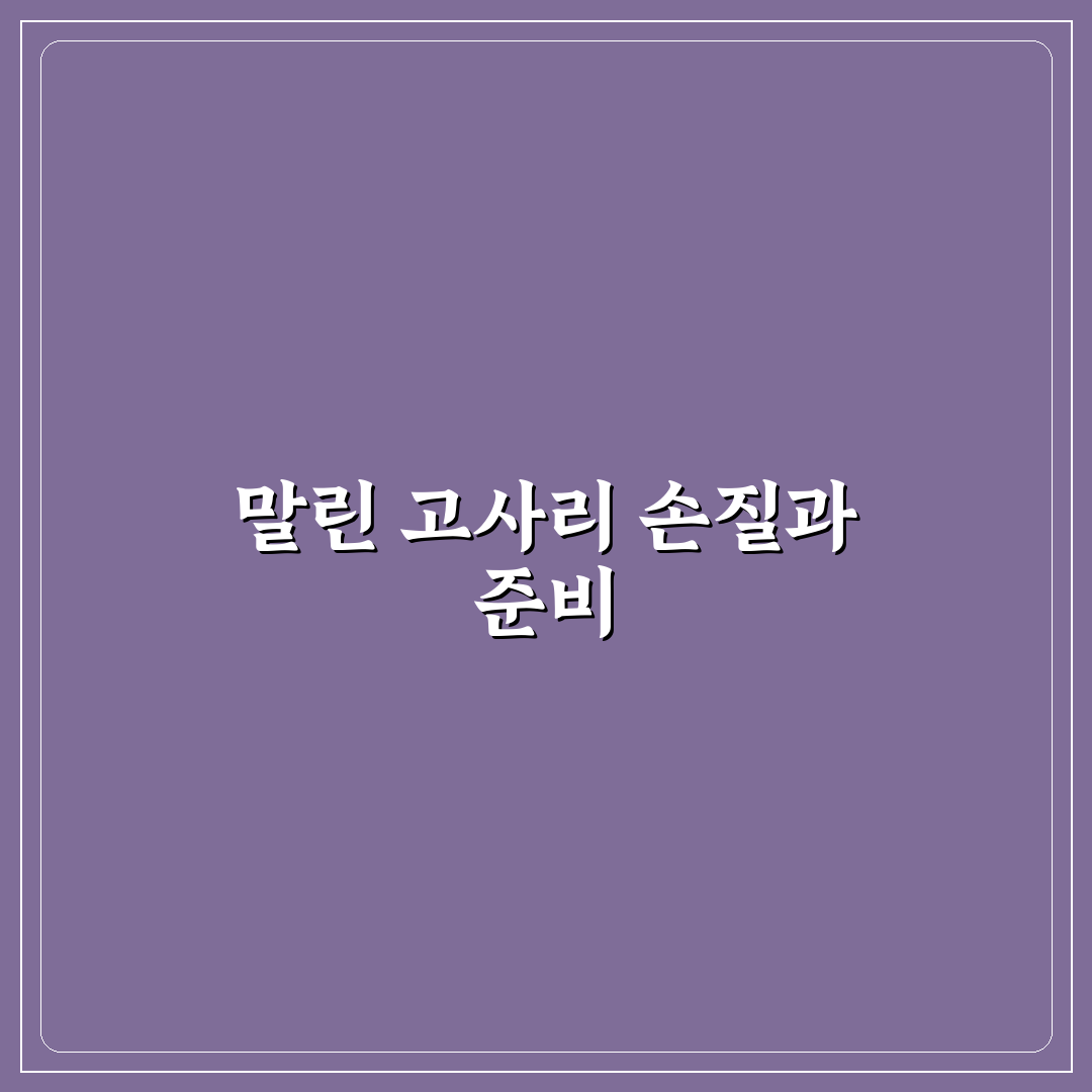 말린고사리나물볶음 만드는 법과 초보 꿀팁 알려드려요