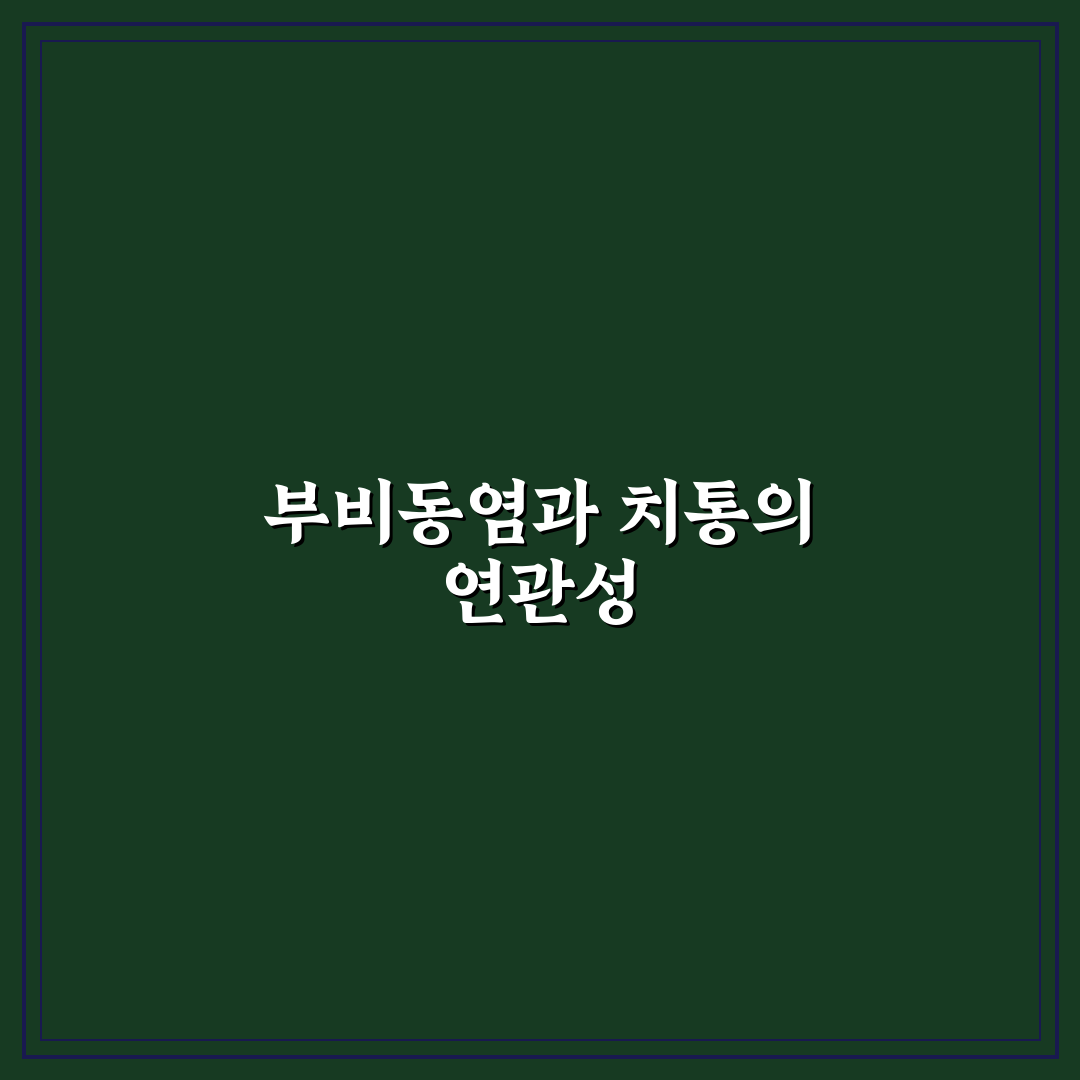 부비동염 치통 원인과 증상 쉽게 알려드려요