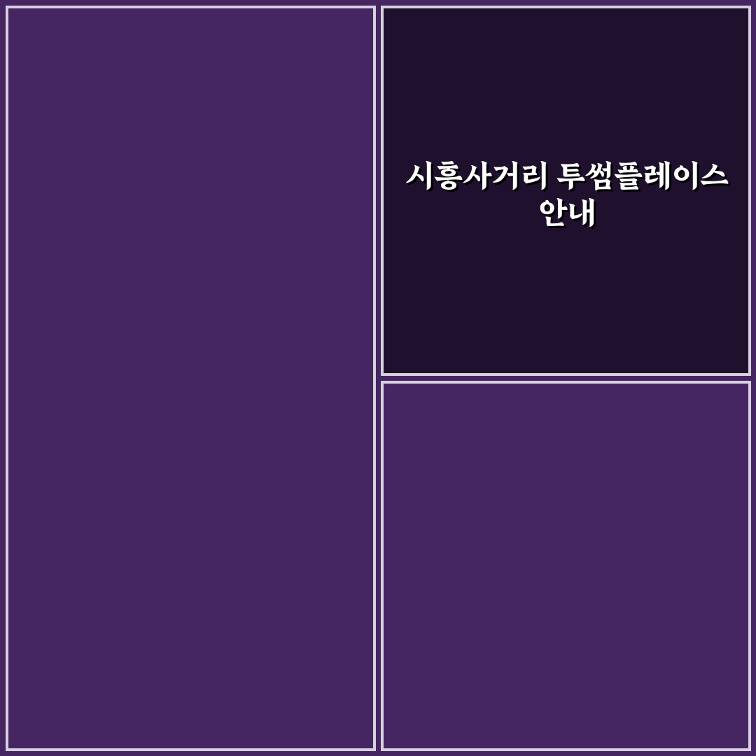 시흥사거리 투썸 이용 꿀팁과 매장 정보 정리
