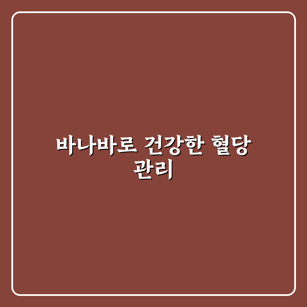 천호엔케어 혈당엔 바나바 효과와 복용법 꿀팁 공유
