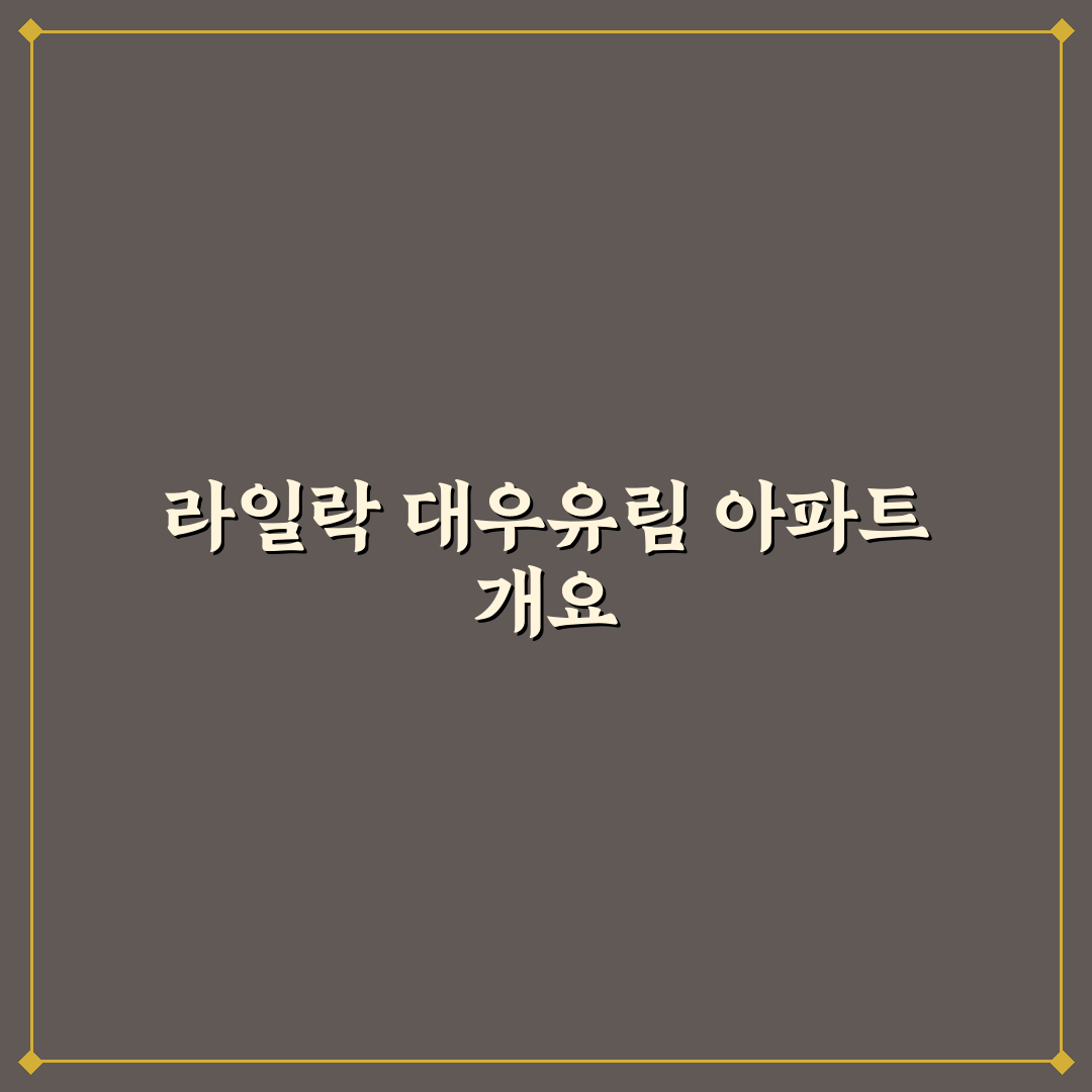 라일락 대우유림 입주 전 꼭 알아둬야 할 꿀팁