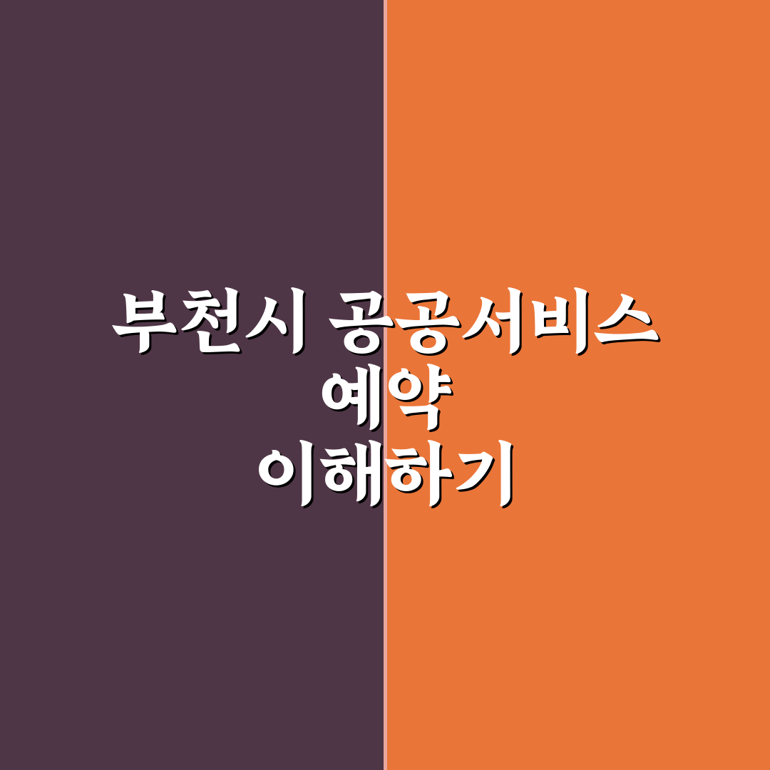 부천시 공공서비스 예약 방법과 꿀팁 공유