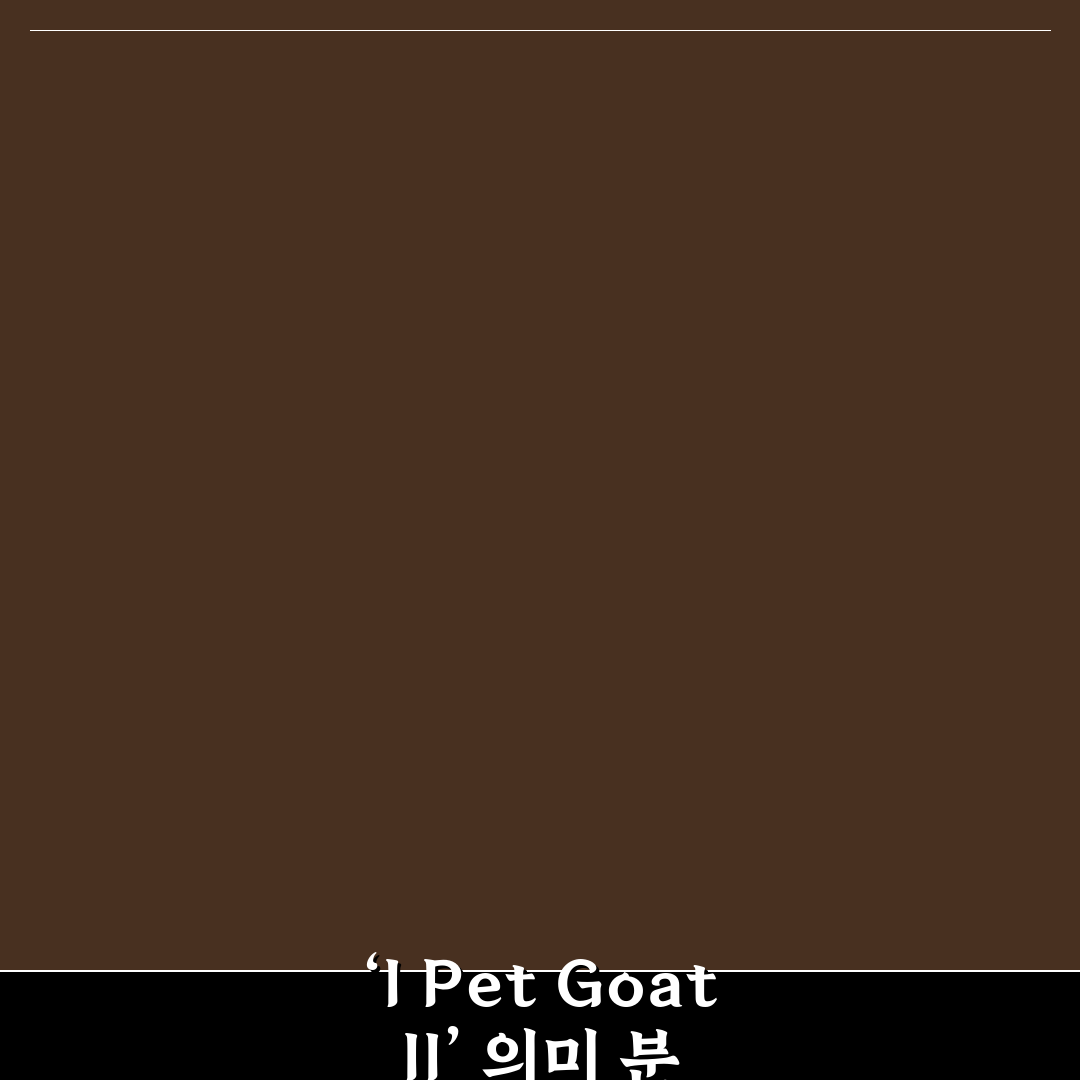 i pet goat2 핵심 내용과 플레이 팁 쉽게 정리