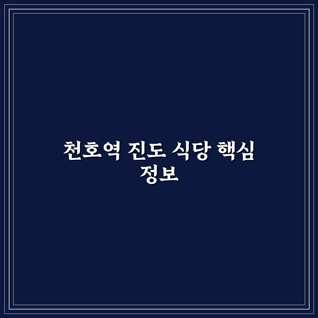 천호역 진도 식당 추천과 방문 전 꿀팁 정리