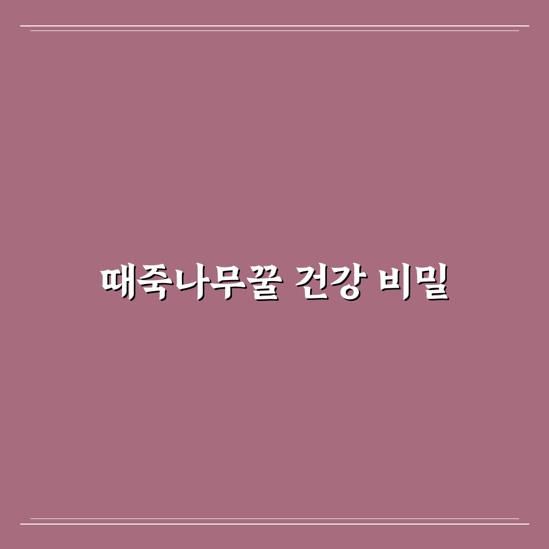때죽나무꿀 효능과 활용법 쉽게 알려드려요