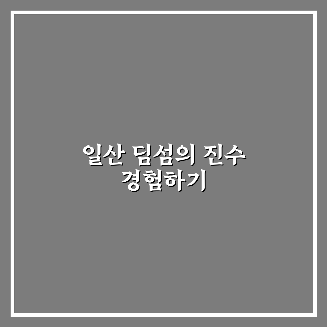 일산 딤섬점방 추천과 이용 꿀팁 함께 알려드려요