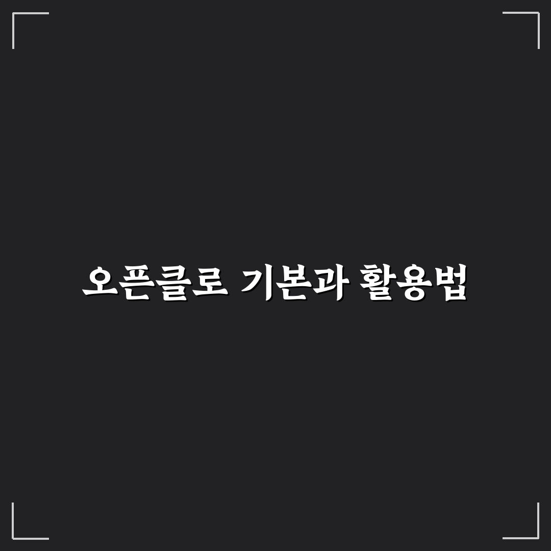 오픈클로 사용법과 꿀팁 초보자도 쉽게 배우는 방법