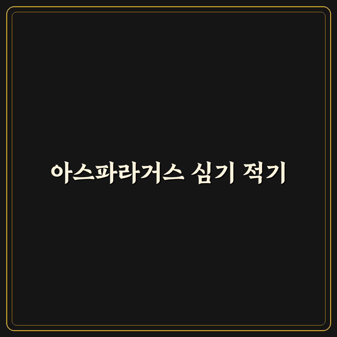 아스파라거스 모종 심는 시기와 꿀팁 쉽게 알려드려요