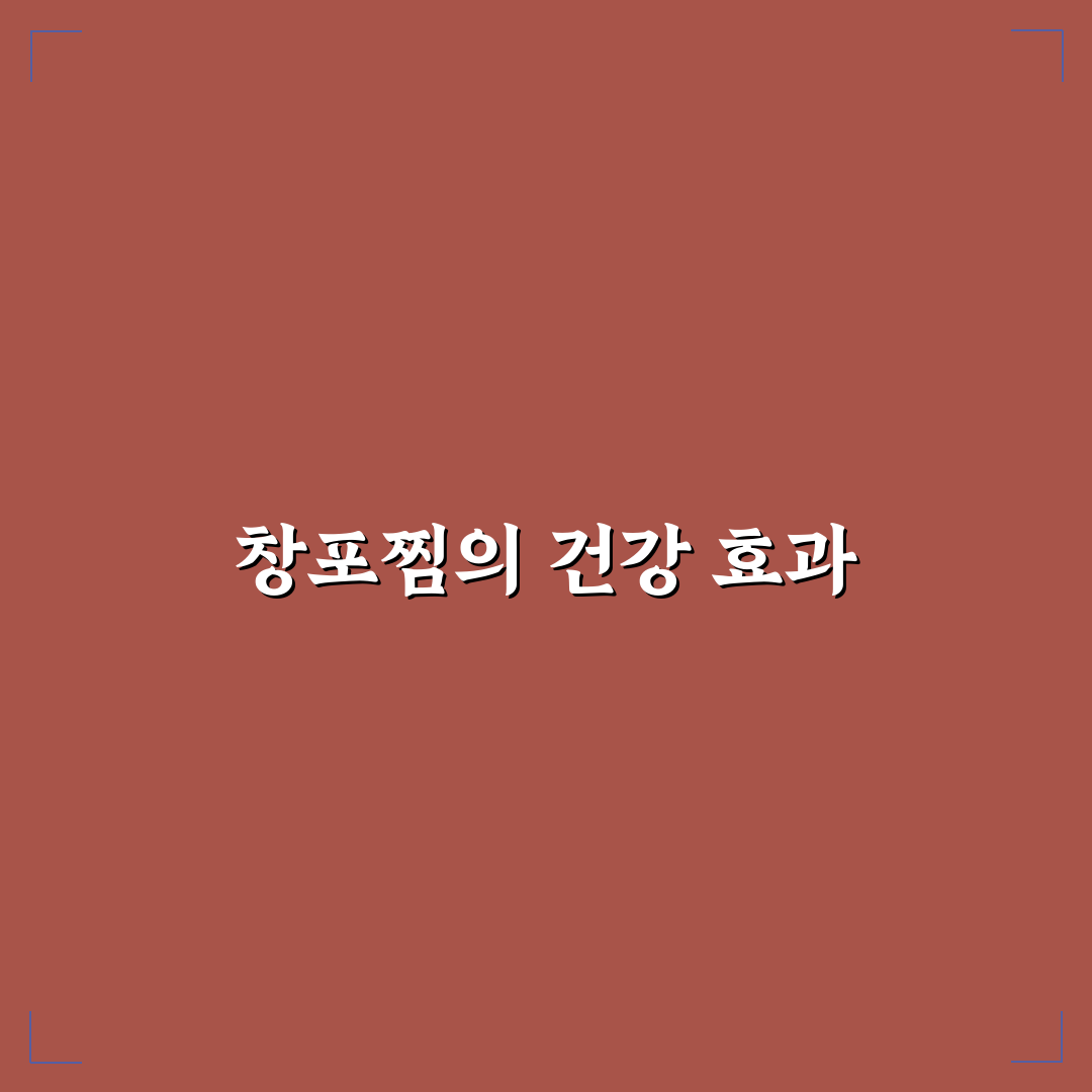 창포찜 만드는 법과 활용 꿀팁 쉽게 알려드려요