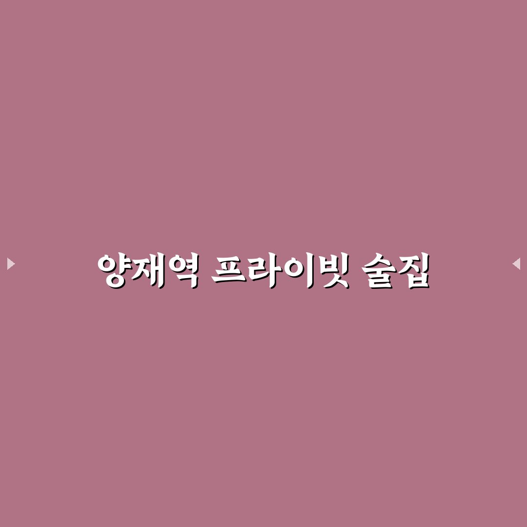 양재역 룸술집 추천과 이용 꿀팁 정리