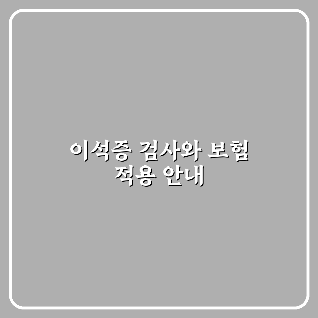 이석증 검사 비용 실비 꿀팁과 절차 쉽게 알려드려요