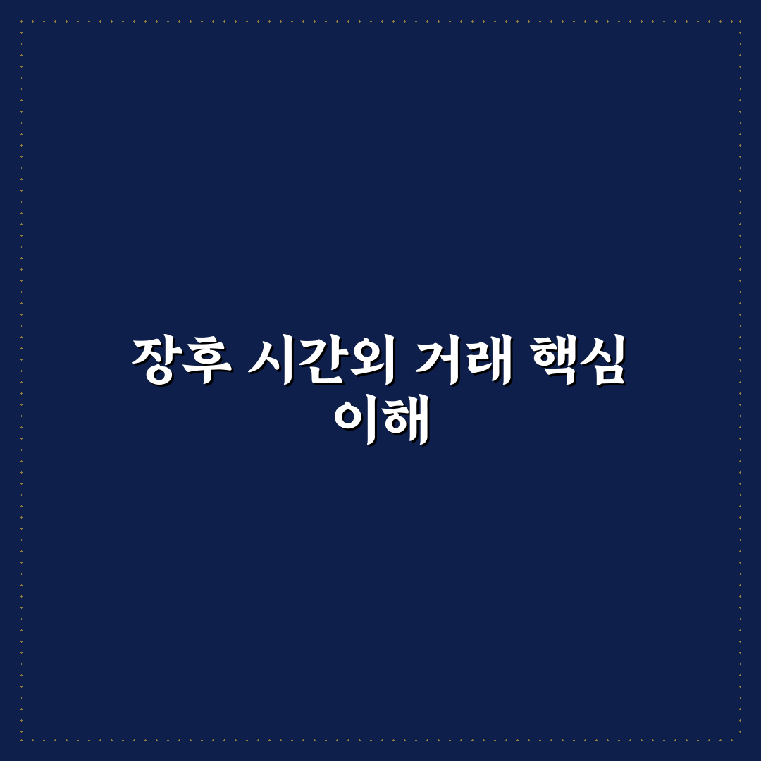 장후 시간외 거래방법 쉽게 배우는 꿀팁 정리