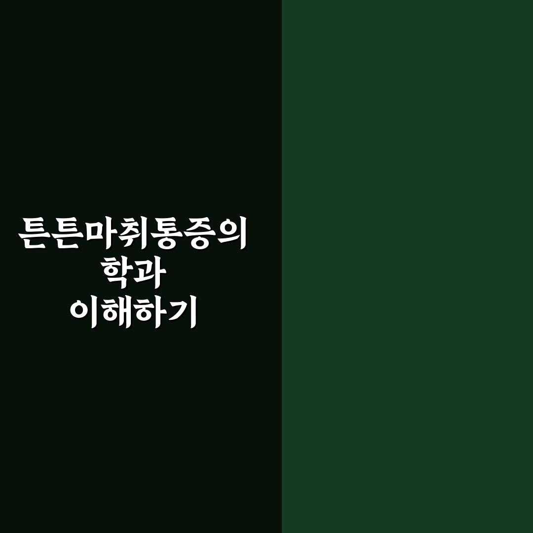 튼튼마취통증의학과 방문 전 알아두면 좋은 꿀팁 모음