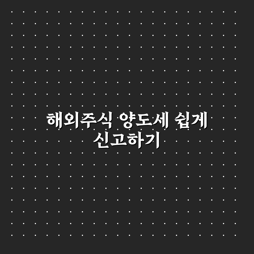 홈택스 해외주식 양도소득세 신고 방법과 꿀팁 정리