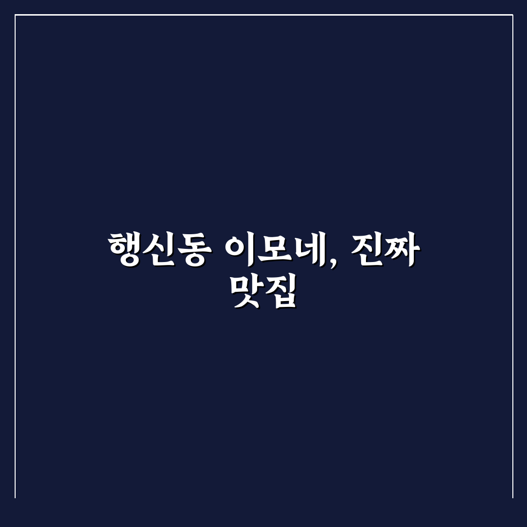 행신동 이모네 맛집 추천과 방문 꿀팁 알려드려요