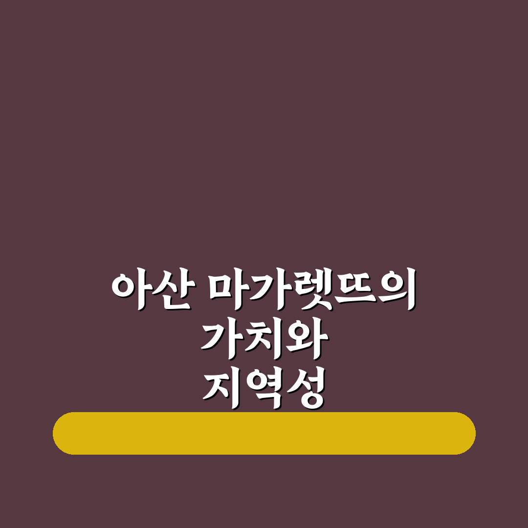 아산 마가렛뜨 이용 꿀팁과 방문 전 꼭 알아야 할 정보