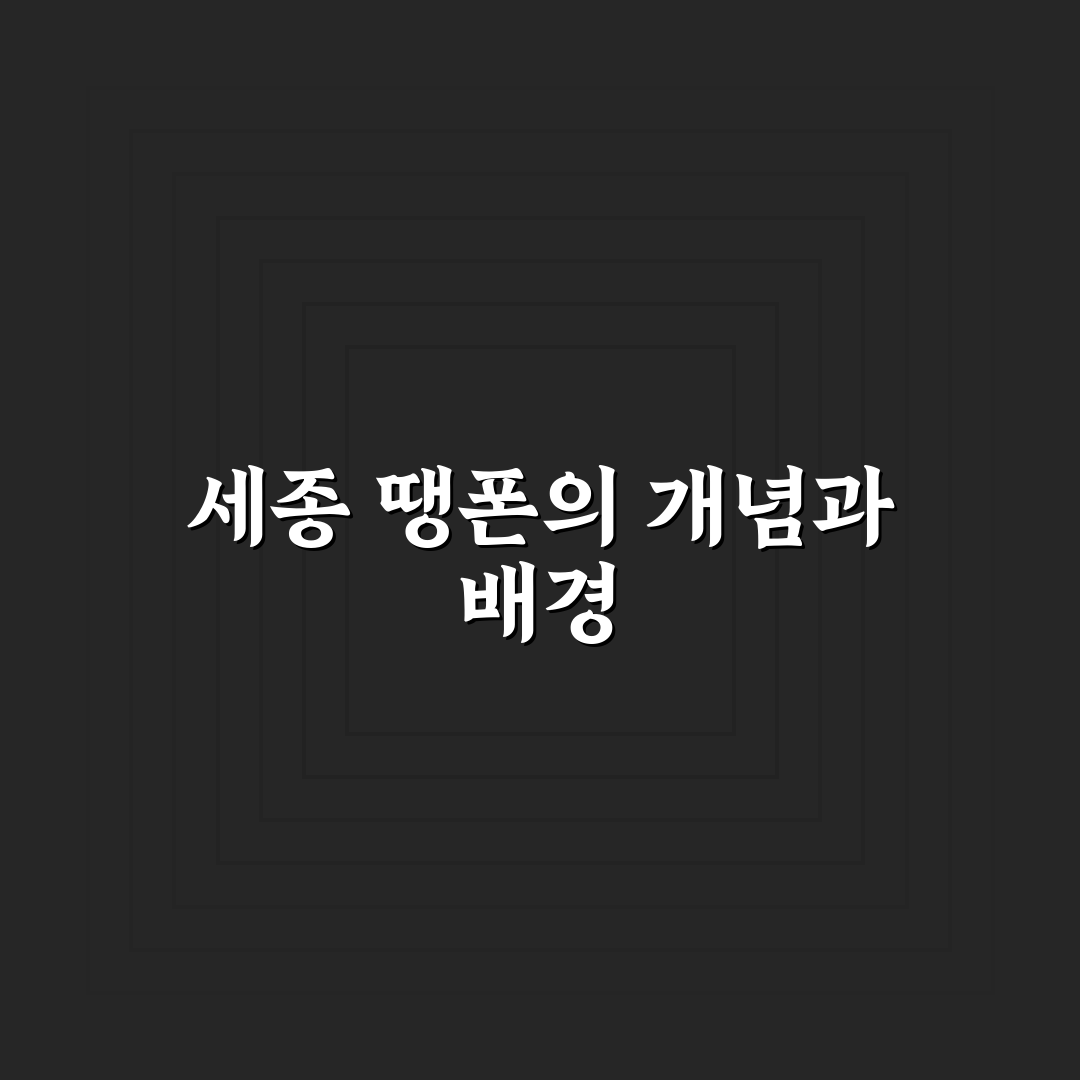 세종 땡폰 이용 꿀팁과 선택 방법 정리