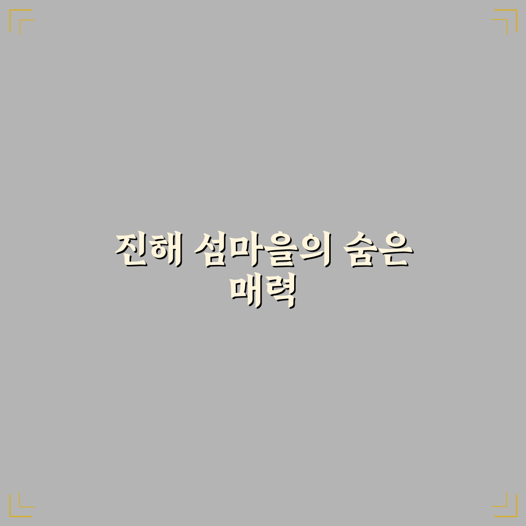 진해 섬마을 방문 전 알아두면 좋은 여행 꿀팁