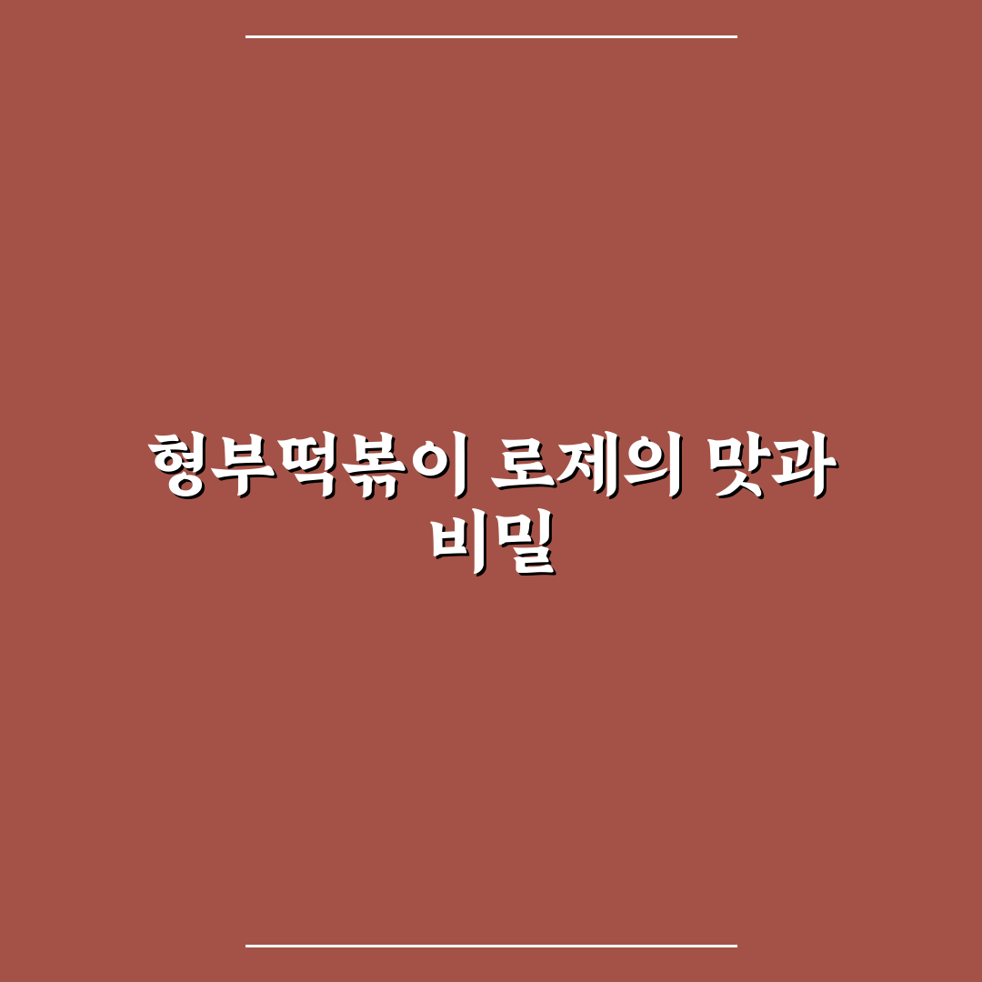 형부떡볶이 로제 맛과 조리법 꿀팁 알려드려요