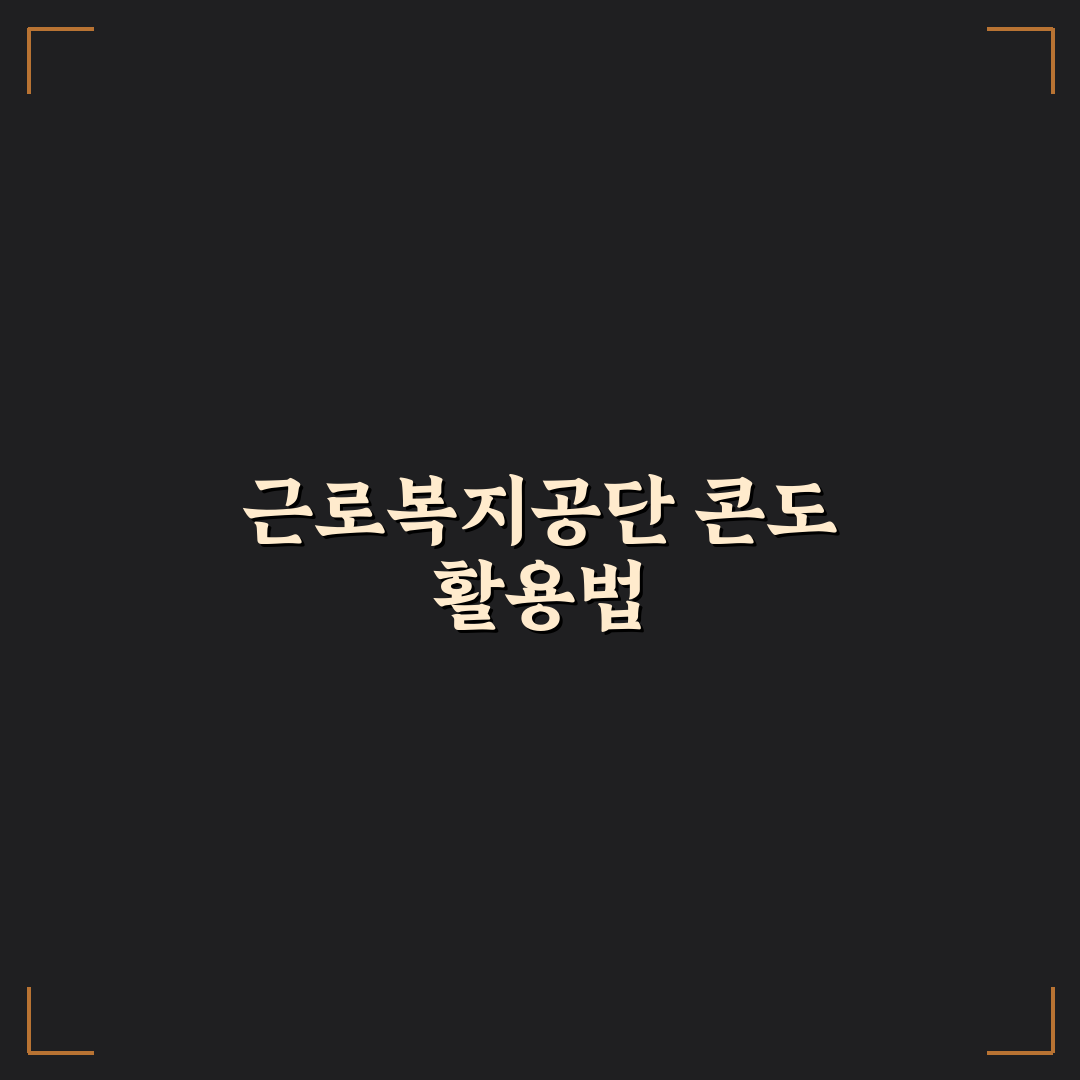 근로복지공단 콘도 이용 꿀팁과 예약 방법 정리