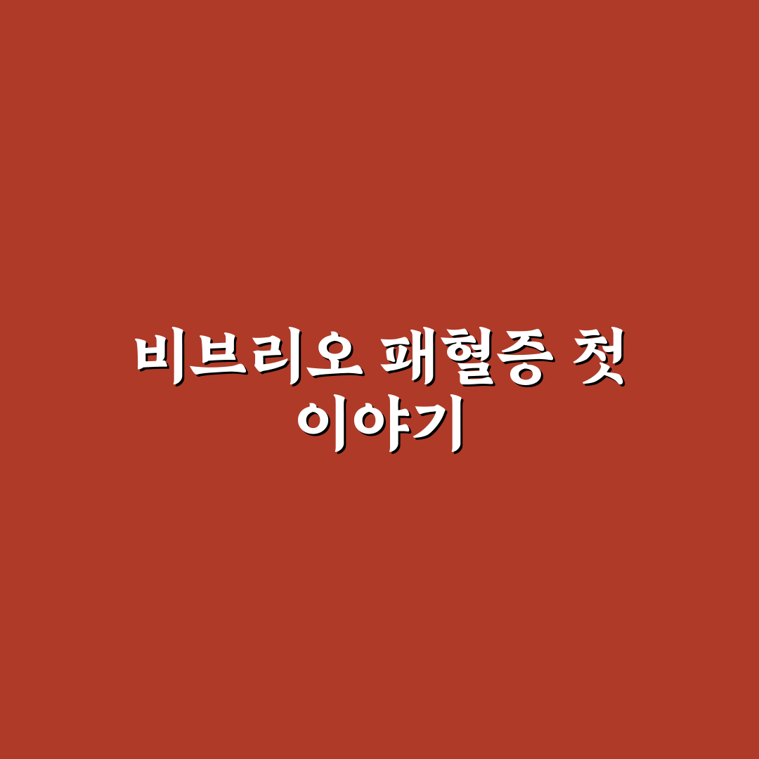 비브리오 패혈증관련주 직접 알아보니 투자 포인트는