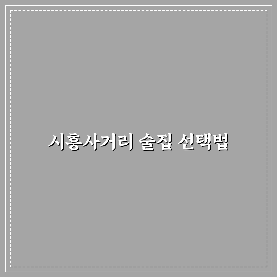 시흥사거리 술집 추천과 초보자도 쉽게 즐기는 꿀팁