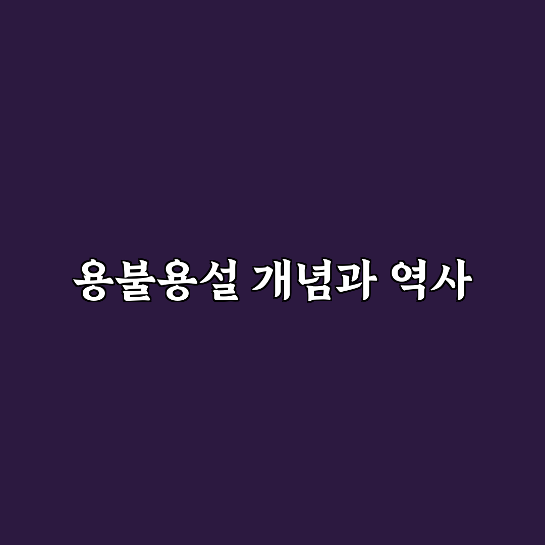 용불용설 기본 개념과 이해를 위한 정리