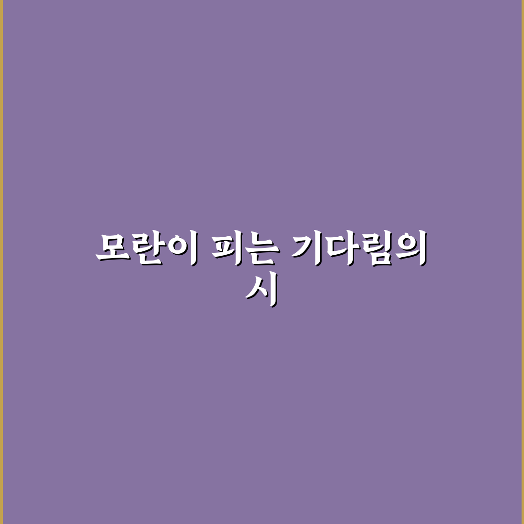 김영랑 모란이 피기까지는 과정과 시기 알려드려요