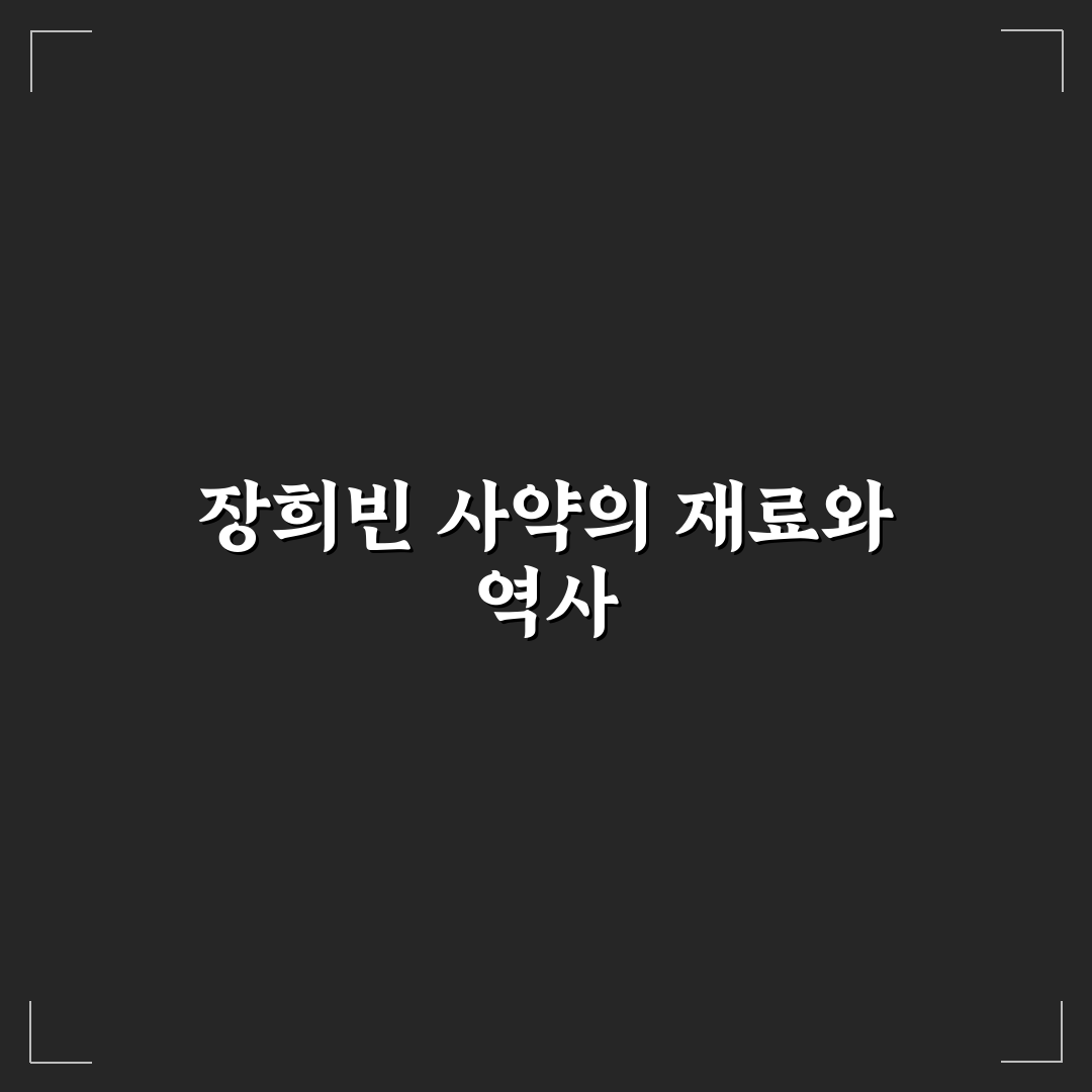 장희빈 사약 재료와 구성 방법 쉽게 알려드려요
