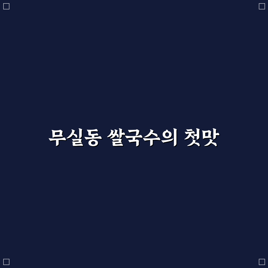 무실동 쌀국수 방문 후기, 실제 맛과 분위기 경험담