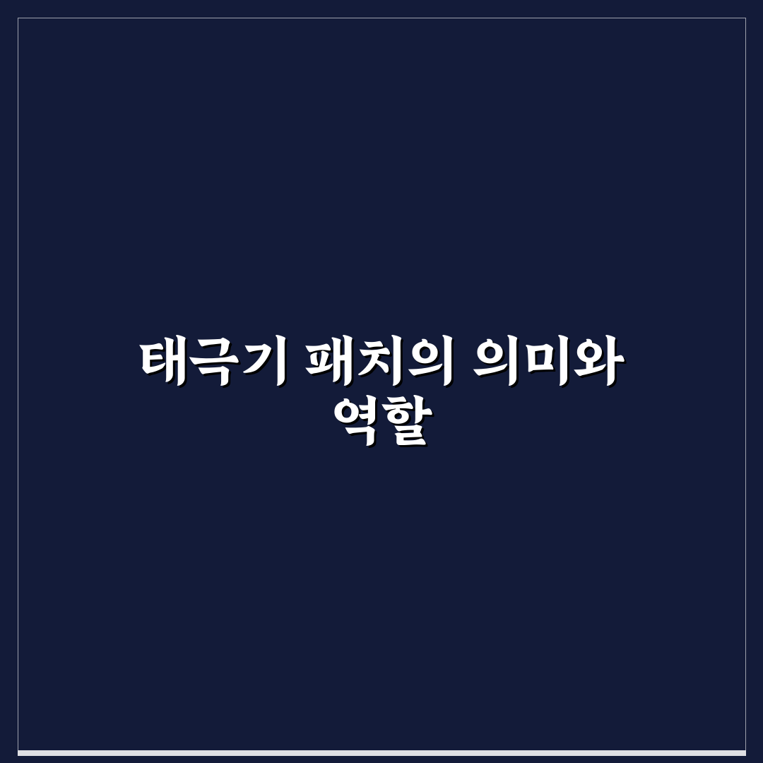 태극기 패치 벨크로 사용법과 추천 꿀팁 알려드려요