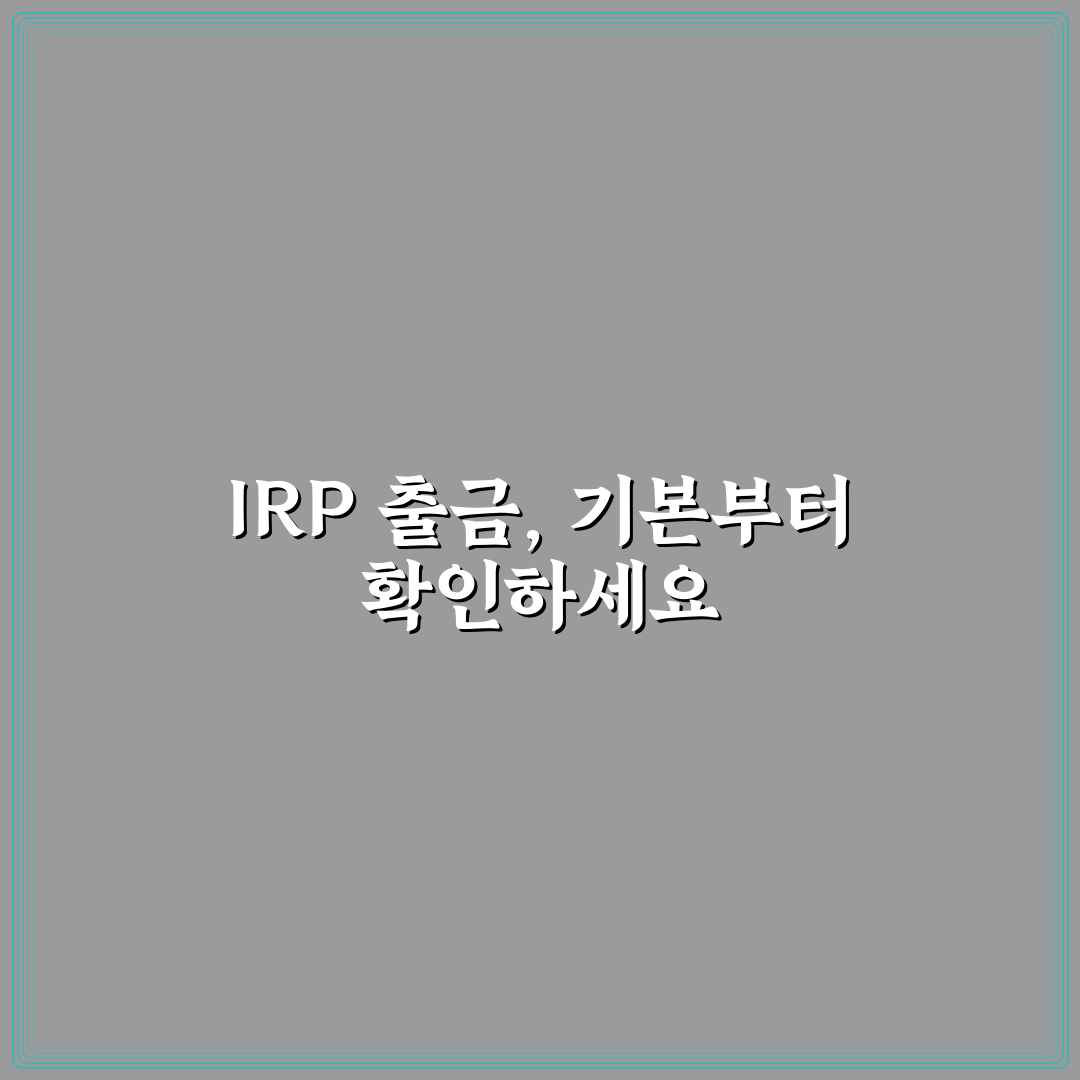 irp계좌 출금 방법과 꿀팁 정리로 쉽게 이해하기