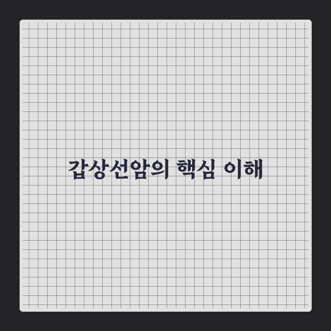 갑상선암 마운자로 이해와 치료법 꿀팁 알려드려요