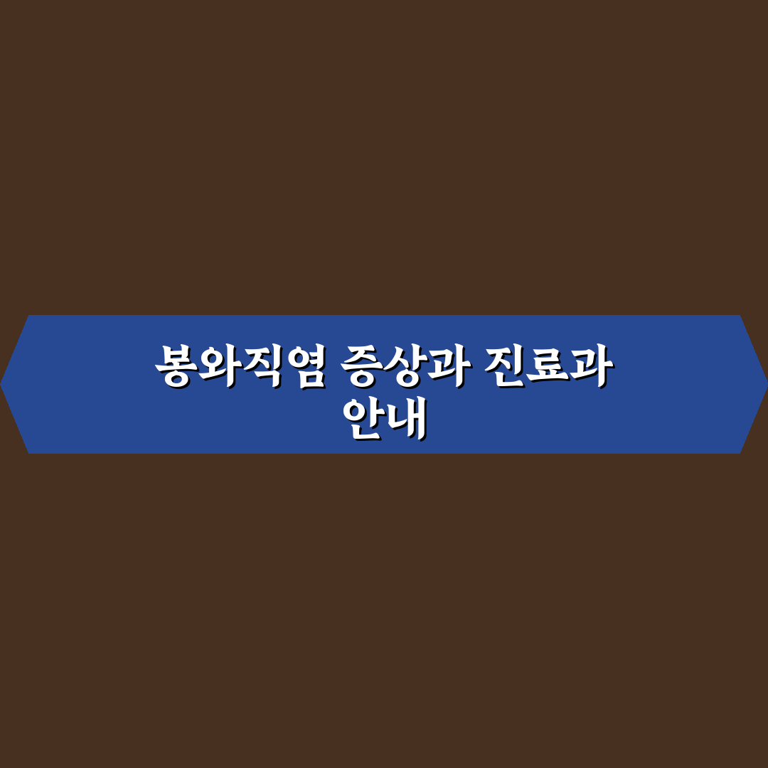 봉와직염 병원 무슨과 방문해야 하는지 쉽게 알려드려요