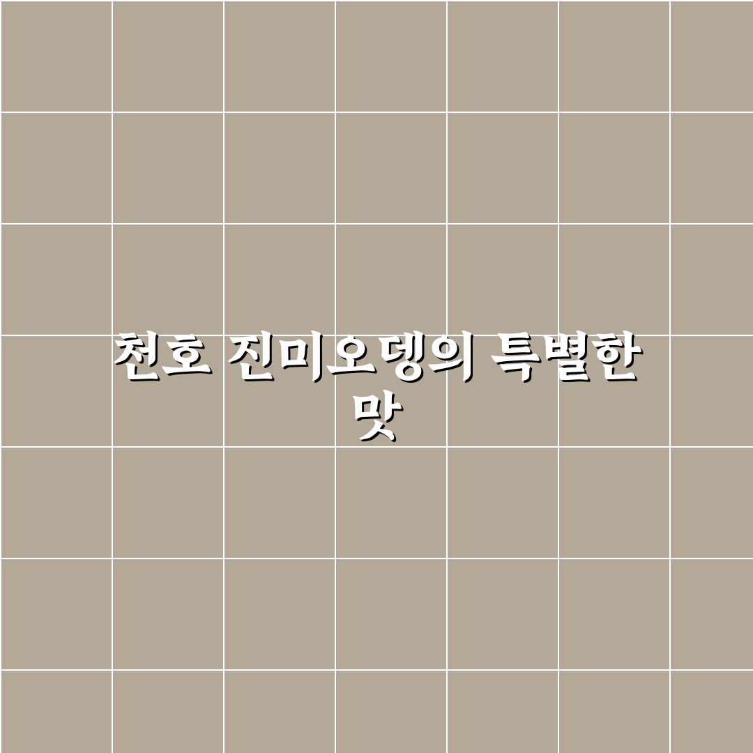 천호 진미오뎅 맛과 구매 꿀팁 함께 알려드려요