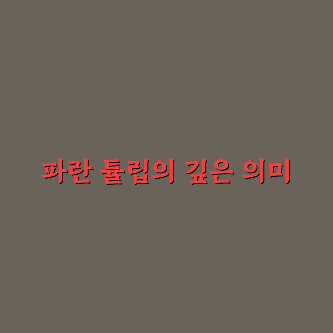 파란 튤립 꽃말과 의미 쉽게 알려드려요