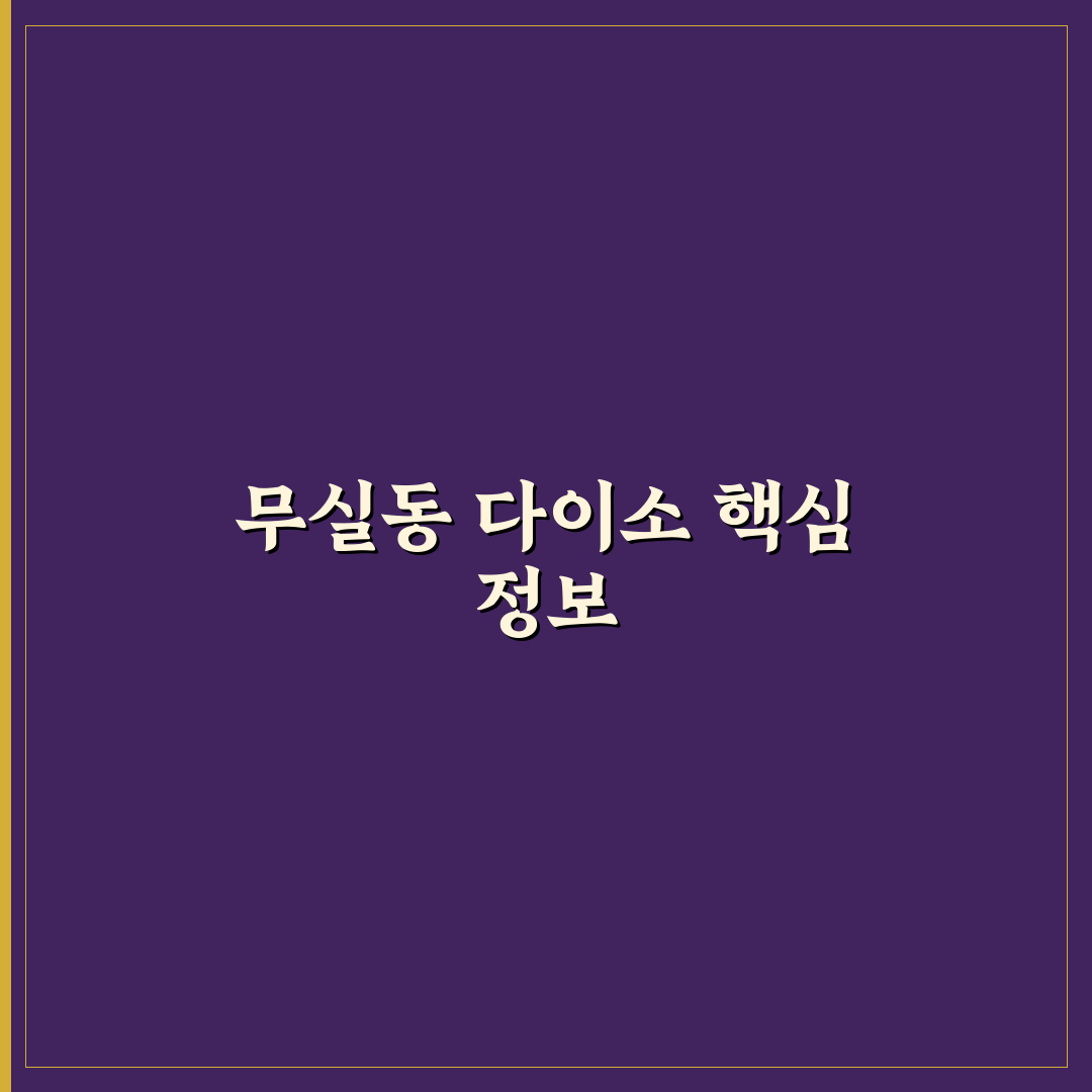 무실동 다이소 방문 팁과 추천 아이템 정리
