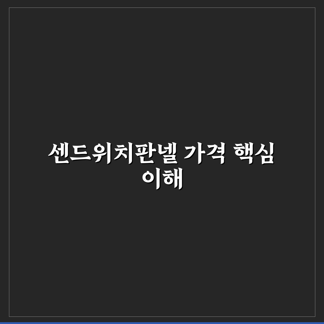 센드위치판넬가격 쉽게 이해하는 추천 정보 정리