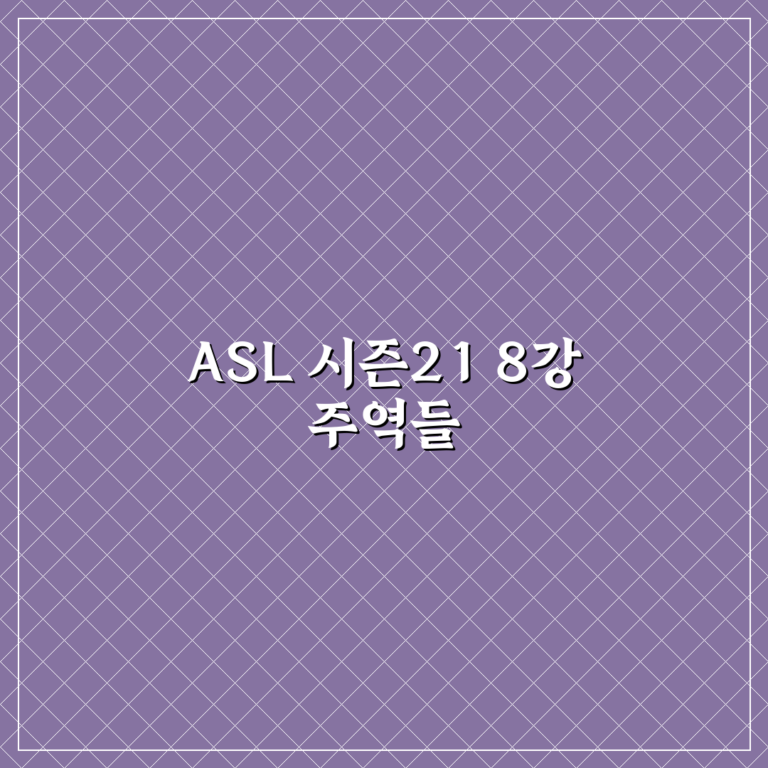 asl 시즌21 8강 진출자 정보와 경기 결과 정리