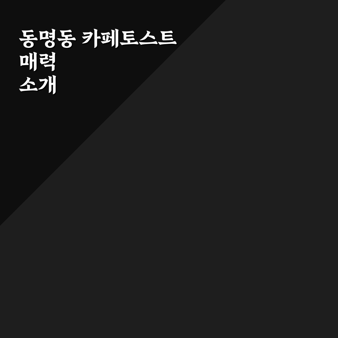 동명동 카페드토스트 방문 전 알아두면 좋은 꿀팁