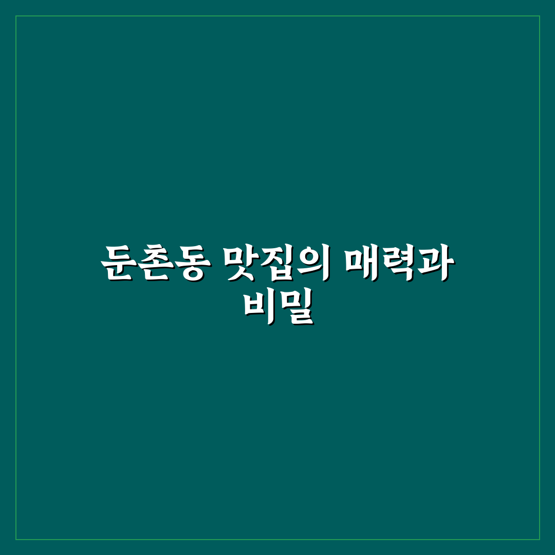 미친맛집 둔촌동 숨은 명소와 추천 메뉴 정리