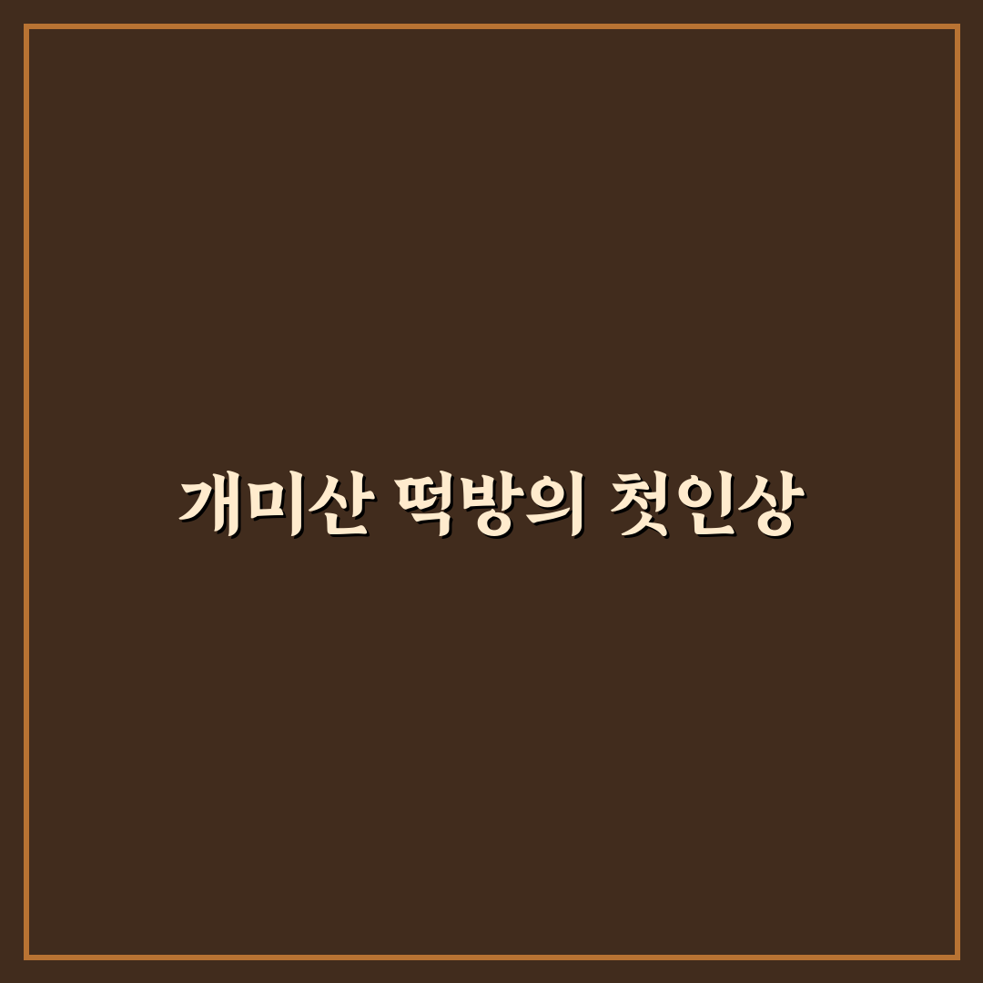 개미산 떡방 방문 후기, 직접 가보니 맛과 분위기