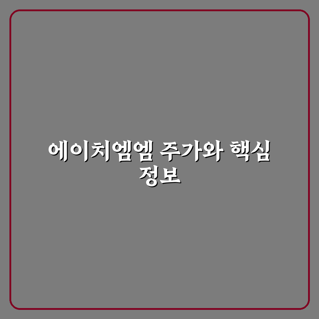 에이치엠엠 주가 전망과 투자 팁 쉽게 알려드려요