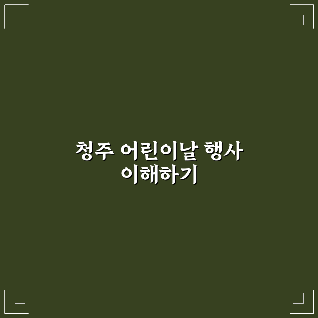 청주 어린이날 행사 비교와 추천 행사 정리