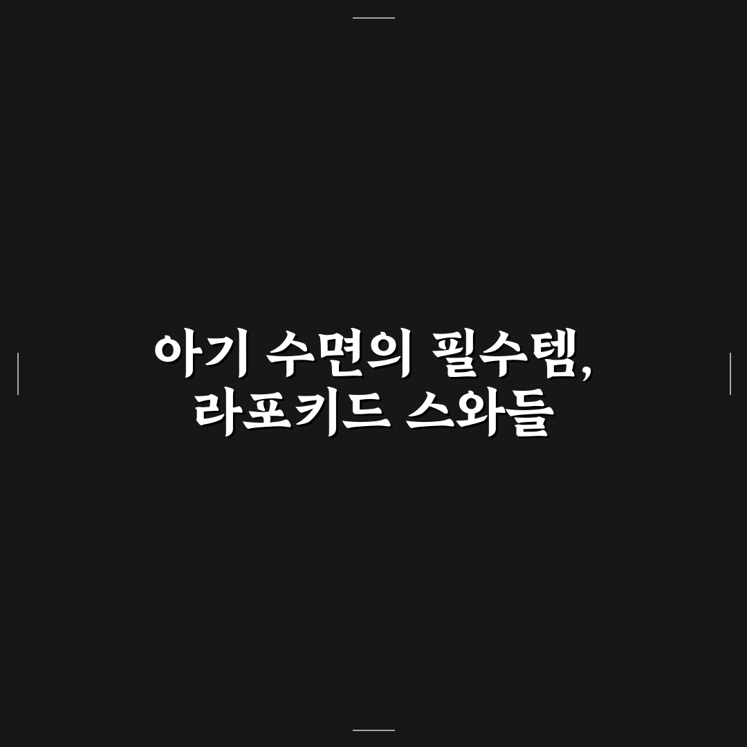 라포키드 스와들 사용법과 추천 꿀팁 정리