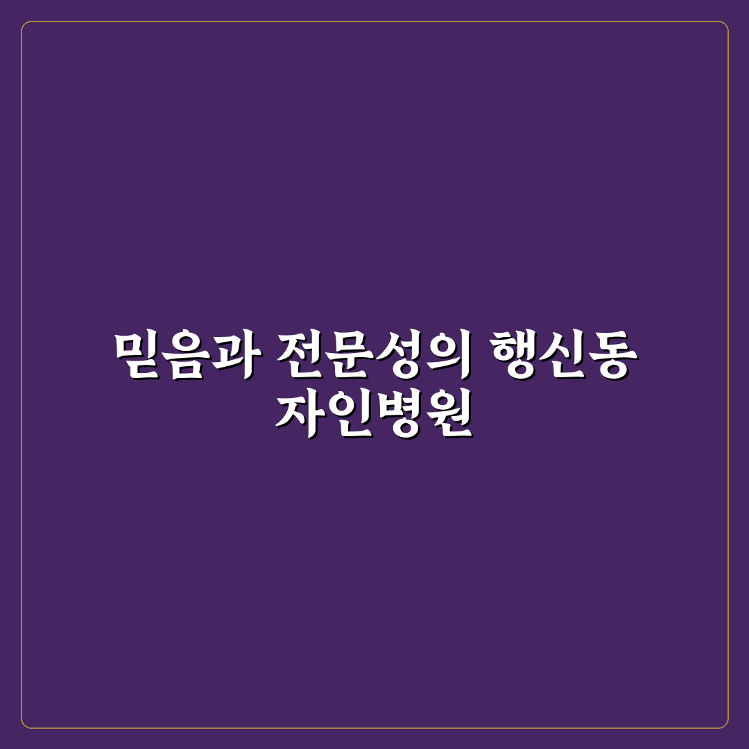 행신동 자인병원 방문 전 알아두면 좋은 꿀팁 공유