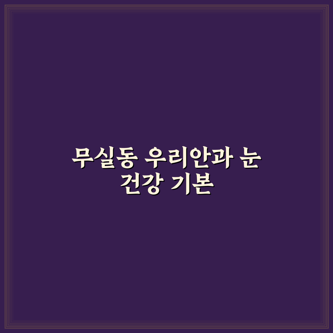 무실동 우리안과 방문 전 꼭 알아두면 좋은 꿀팁 공유